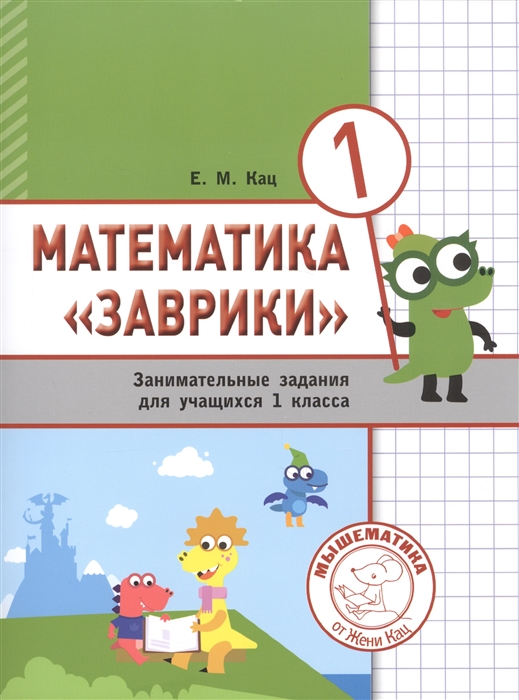 Математика Заврики. 1 класс. Сборник занимательных заданий для учащихся (2144387)
Математика Заврики. 1 класс. Сборник занимательных заданий для учащихся (2144387)