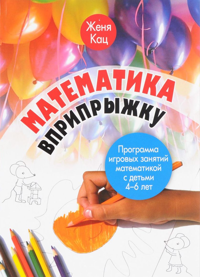 Математика вприпрыжку. Программа игровых занятий математикой с детьми 4-6 лет (1765187)
Математика вприпрыжку. Программа игровых занятий математикой с детьми 4-6 лет (1765187)