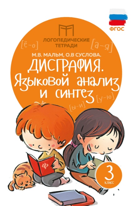 Дисграфия. Языковой анализ и синтез. 3 класс. Учебно-практическое пособие (1616726)
Дисграфия. Языковой анализ и синтез. 3 класс. Учебно-практическое пособие (1616726)