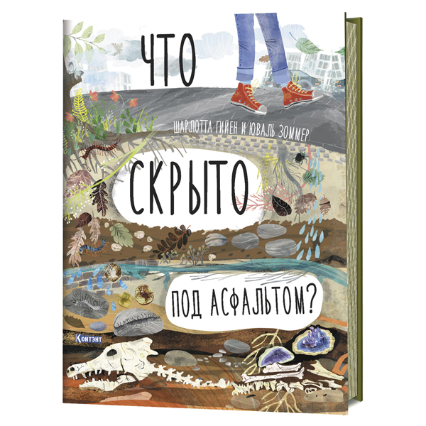 Что скрыто под асфальтом Книга-раскладушка для детей и взрослых - Шарлотта Гийен (978-5-00141-187-1)
Что скрыто под асфальтом Книга-раскладушка для детей и взрослых - Шарлотта Гийен (978-5-00141-187-1)