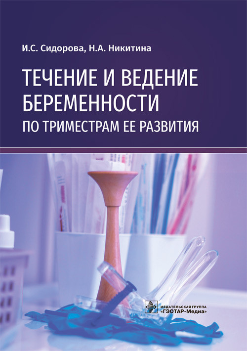Сидорова И.С., Никитина Н.А. Течение и ведение беременности по триместрам ее развития. Руководство 2021 год
Сидорова И.С., Никитина Н.А. Течение и ведение беременности по триместрам ее развития. Руководство 2021 год