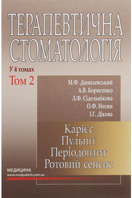 Данилевский. Терапевтична стоматологія. У 4-х томах. Том 2. Карієс. Пульпіт. Періодонтит. Ротовий сепсис 2020 (978-617-505-786-5) Изд. Медицина
Данилевский. Терапевтична стоматологія. У 4-х томах. Том 2. Карієс. Пульпіт. Періодонтит. Ротовий сепсис 2020 (978-617-505-786-5) Изд. Медицина