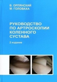 Орлянский. Руководство по артроскопии коленного сустава. (978-5-9908061-1-5) Изд. Более другое
Орлянский. Руководство по артроскопии коленного сустава. (978-5-9908061-1-5) Изд. Более другое