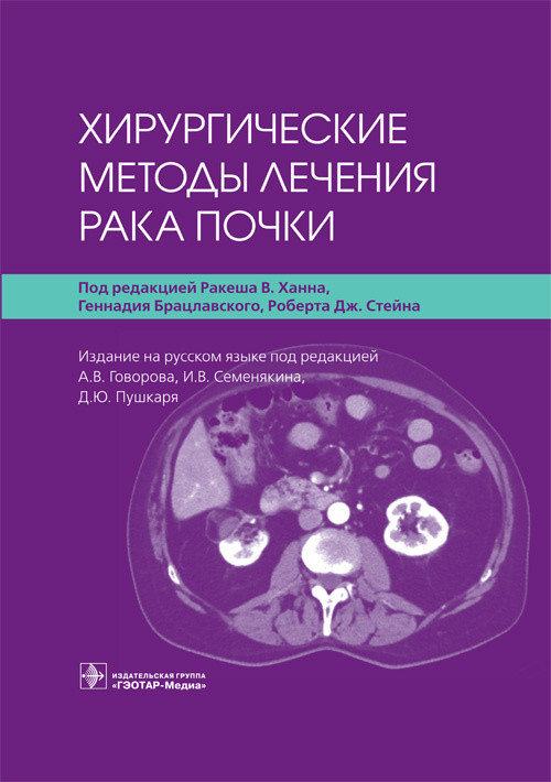 Хирургические методы лечения рака почки под ред. Р. В. Ханна, Г. Брацлавского, Р. Дж. Стейна 978-5-9704-6036-8 Изд. ГЭОТАР-Медиа
Хирургические методы лечения рака почки под ред. Р. В. Ханна, Г. Брацлавского, Р. Дж. Стейна 978-5-9704-6036-8 Изд. ГЭОТАР-Медиа