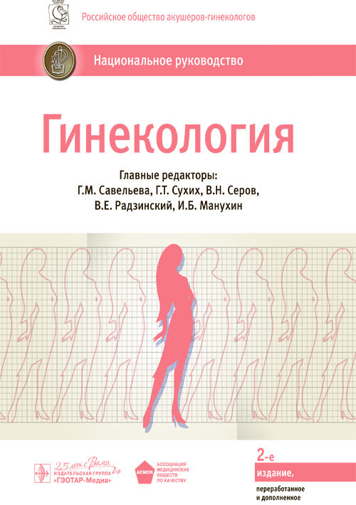 Сухих., Савельева Г.М., Манухин И.Б. Гинекология. Национальное руководство 2020 год 978-5-9704-5707-8 Изд. ГЭОТАР-Медиа
Сухих., Савельева Г.М., Манухин И.Б. Гинекология. Национальное руководство 2020 год 978-5-9704-5707-8 Изд. ГЭОТАР-Медиа