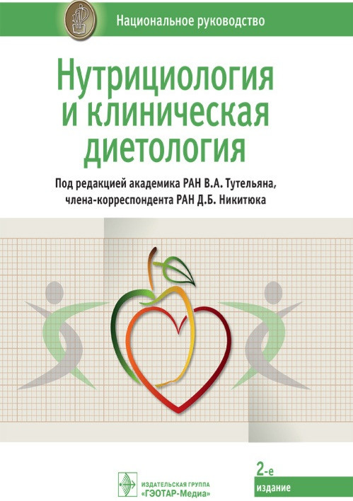 В. А. Тутельяна, Д. Б. Никитюкаа Нутрициология и клиническая диетология. Национальное руководство 2021г
В. А. Тутельяна, Д. Б. Никитюкаа Нутрициология и клиническая диетология. Национальное руководство 2021г