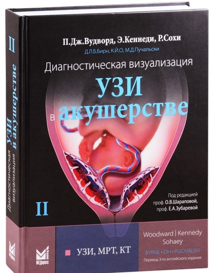 Вудворд Пола Дж. Диагностическая визуализация. УЗИ в акушерстве. Том 2. год 2021
Вудворд Пола Дж. Диагностическая визуализация. УЗИ в акушерстве. Том 2. год 2021