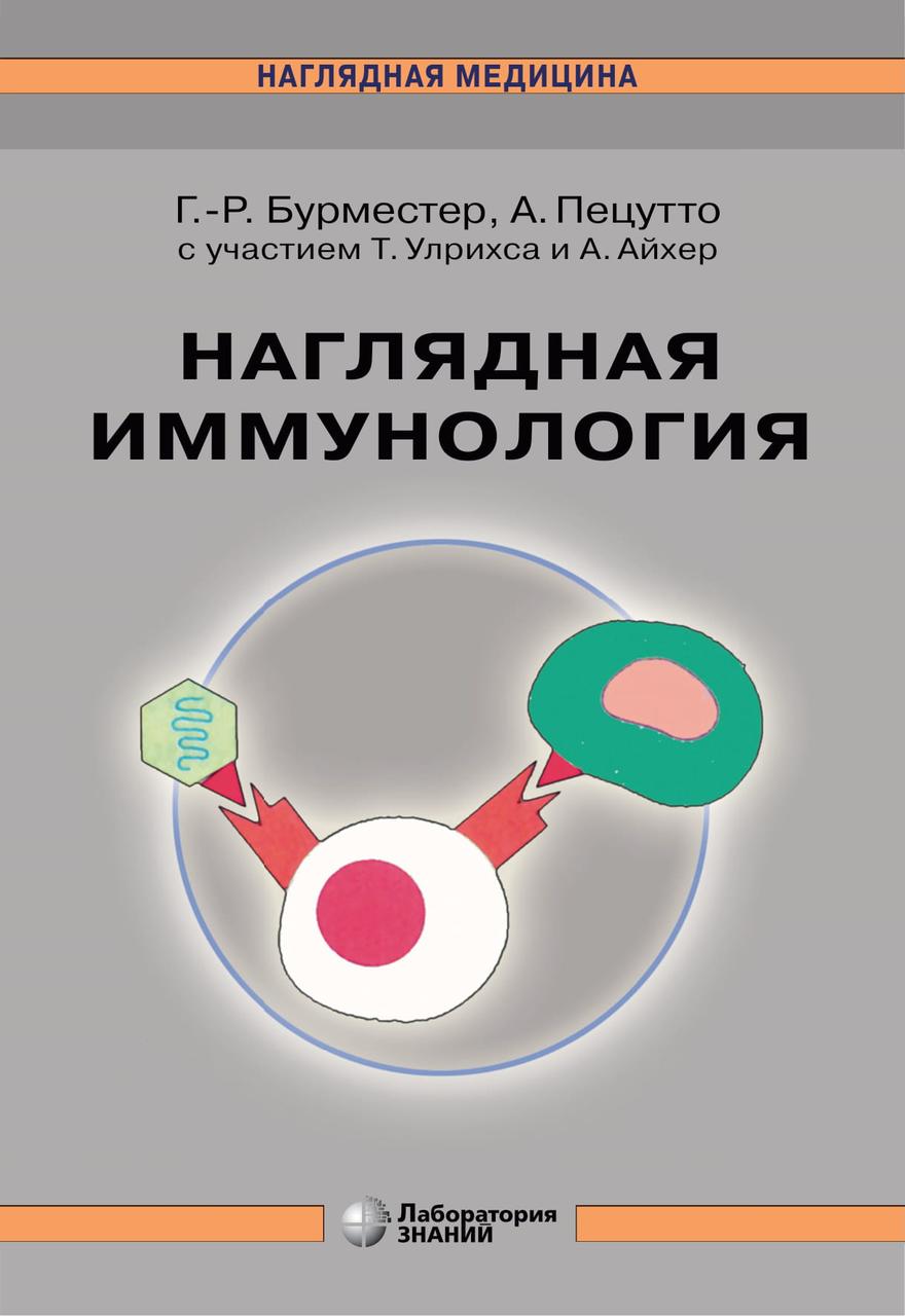Наглядная иммунология - Бурместер Герд-Рюдигер. 2020 г. 978-5-00101-275-7 Изд. ГЭОТАР-Медиа
Наглядная иммунология - Бурместер Герд-Рюдигер. 2020 г. 978-5-00101-275-7 Изд. ГЭОТАР-Медиа