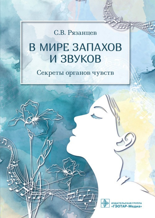 Рязанцев В мире запахов и звуков. Секреты органов чувств 978-5-9704-6141-9 Изд. ГЭОТАР-Медиа
Рязанцев В мире запахов и звуков. Секреты органов чувств 978-5-9704-6141-9 Изд. ГЭОТАР-Медиа