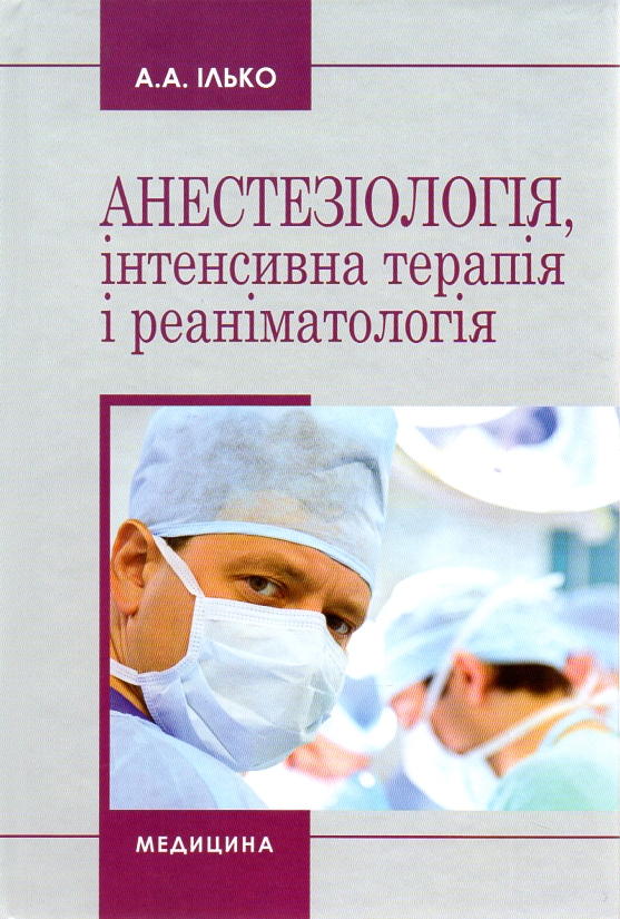 Анестезіологія, інтенсивна терапія і реаніматологія: навч. посібник 2-ге вид. - Ілько А.А.
Анестезіологія, інтенсивна терапія і реаніматологія: навч. посібник 2-ге вид. - Ілько А.А.