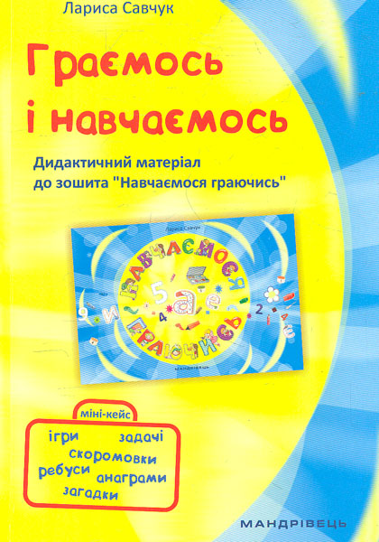 Граємось і навчаємося. Дидактичний матеріал до зошит " Навчаємося граючись" 2019 - Савчук Л.
Граємось і навчаємося. Дидактичний матеріал до зошит " Навчаємося граючись" 2019 - Савчук Л.