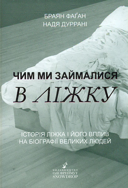 Чим ми займалися в ліжку. Історія ліжка і його вплив на біографії великих людей. - Брайан Фаган, Надя Дурран
Чим ми займалися в ліжку. Історія ліжка і його вплив на біографії великих людей. - Брайан Фаган, Надя Дурран