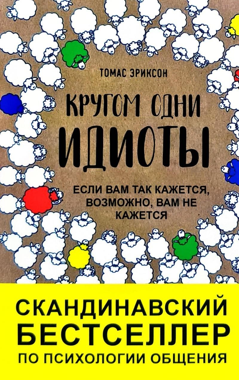 Кругом одни идиоты. Если вам так кажется, возможно, вам не кажется. - Томас Эриксон
Кругом одни идиоты. Если вам так кажется, возможно, вам не кажется. - Томас Эриксон