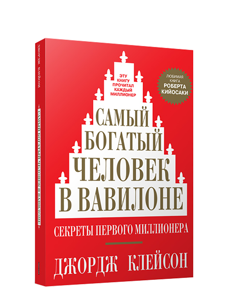 Книга Самый богатый человек в Вавилоне. Секреты первого миллионера. Автор - Д. Клейсон (Попурри) (мягк)
Книга Самый богатый человек в Вавилоне. Секреты первого миллионера. Автор - Д. Клейсон (Попурри) (мягк)