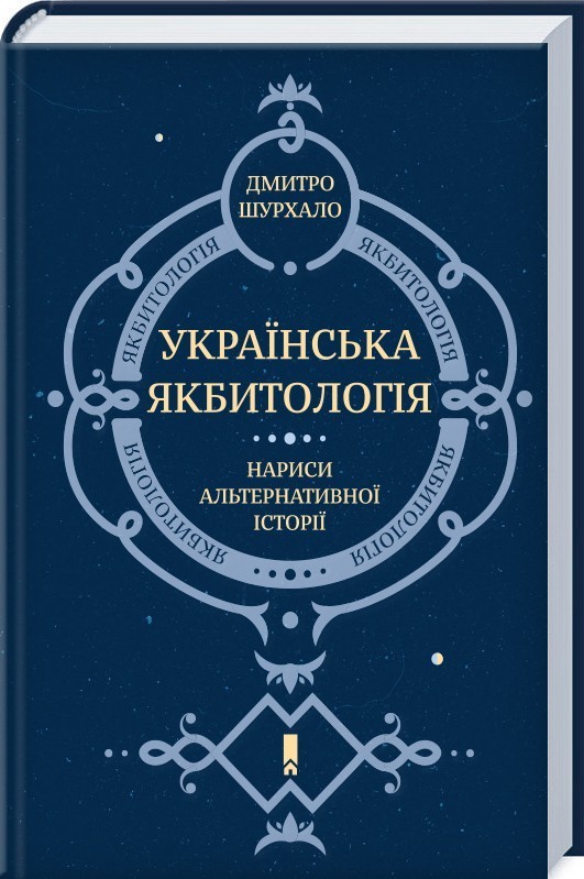 Українська Якбитологія. Нариси альтернативної історії - Шурхало Дмитро (9786171239159)
Українська Якбитологія. Нариси альтернативної історії - Шурхало Дмитро (9786171239159)