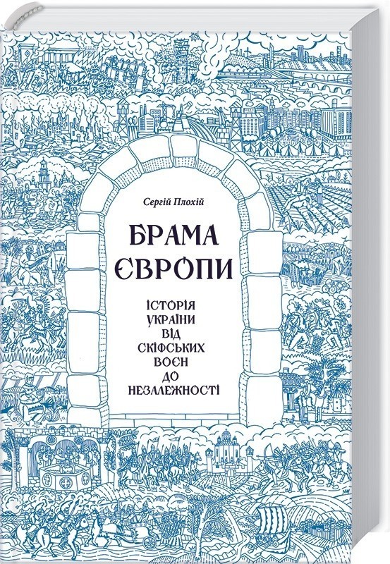 Брама Європи. Історія України від скіфських воєн до незалежності -Сергій Плохій (9786171285828)
Брама Європи. Історія України від скіфських воєн до незалежності -Сергій Плохій (9786171285828)
