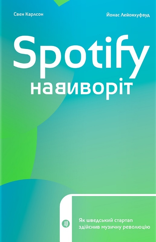 Spotify навиворіт: Як шведський стартап здійснив музичну революцію - Й.С. Карлссон, Й. Лейонхуфвуд (57442)
Spotify навиворіт: Як шведський стартап здійснив музичну революцію - Й.С. Карлссон, Й. Лейонхуфвуд (57442)