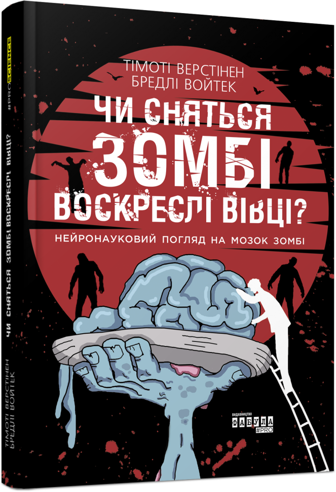 PROscience: Чи сняться зомбі воскреслі вівці (Укр) Фабула ФБ1173012У (9786170968067) (449045)
PROscience: Чи сняться зомбі воскреслі вівці (Укр) Фабула ФБ1173012У (9786170968067) (449045)