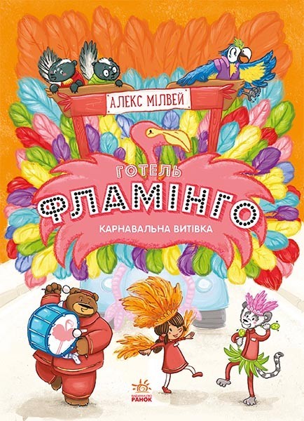 Готель Фламінго: Карнавальна витівка. Книга 3 (Укр) Ранок С1360007У (9786170969330) (447107)
Готель Фламінго: Карнавальна витівка. Книга 3 (Укр) Ранок С1360007У (9786170969330) (447107)