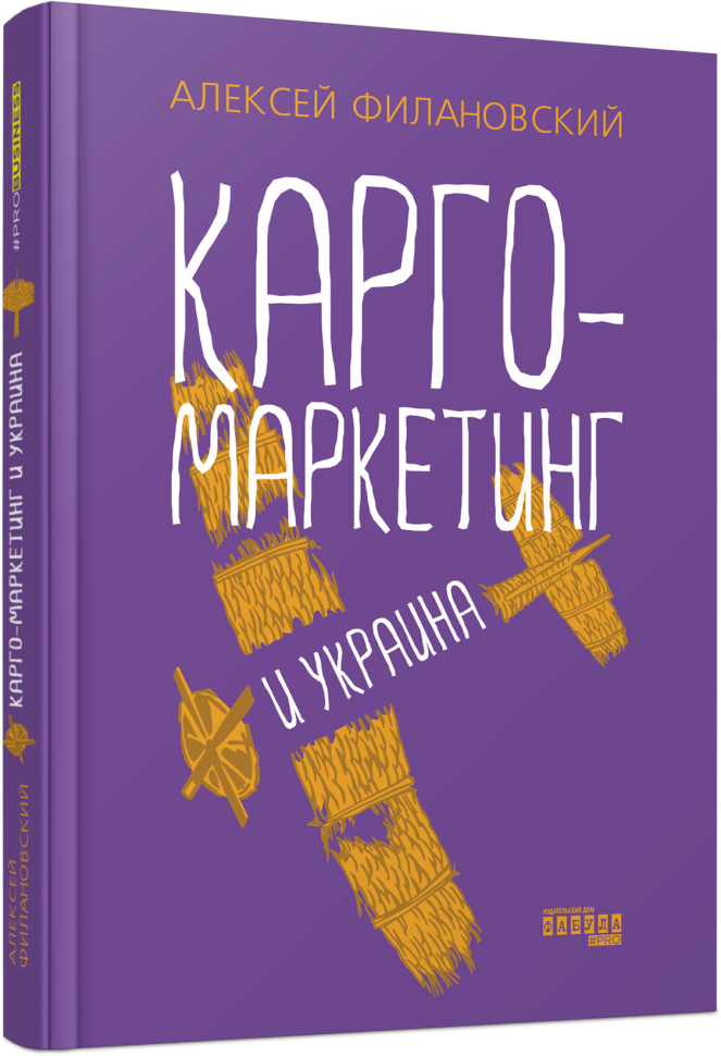 Карго-маркетинг і Україна. Олексій Філановський. #PROBusiness (Рос) Фабула FB1467001Р (9786175220092) (449853)
Карго-маркетинг і Україна. Олексій Філановський. #PROBusiness (Рос) Фабула FB1467001Р (9786175220092) (449853)
