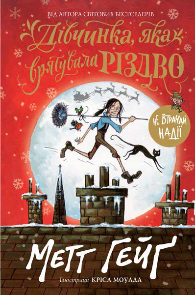 Книга Дівчинка, яка врятувала Різдво (Укр) Жорж Z104014У (9786177579334) (303411)
Книга Дівчинка, яка врятувала Різдво (Укр) Жорж Z104014У (9786177579334) (303411)