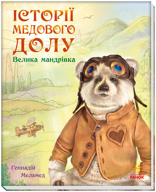 Історії Медового Долу: Велика мандрівка (Укр) Ранок А997006У (9786170960528) (431166)
Історії Медового Долу: Велика мандрівка (Укр) Ранок А997006У (9786170960528) (431166)