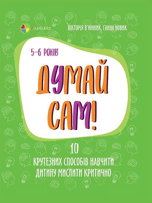 Для турботливих батьків. Думай сам! 10 крутезних способів навчити дитину мислити критично. 5—6 років (Укр) Основа ДТБ069 (9786170039699) (447372)
Для турботливих батьків. Думай сам! 10 крутезних способів навчити дитину мислити критично. 5—6 років (Укр) Основа ДТБ069 (9786170039699) (447372)