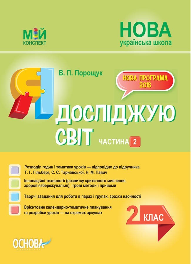 Мій конспект. Я досліджую світ 2 клас Частина 2 (до підручна Гільберг, Тарнавської, Павич) НУШ (Укр) Основа ПШМ229 (9786170038210) (443932)
Мій конспект. Я досліджую світ 2 клас Частина 2 (до підручна Гільберг, Тарнавської, Павич) НУШ (Укр) Основа ПШМ229 (9786170038210) (443932)