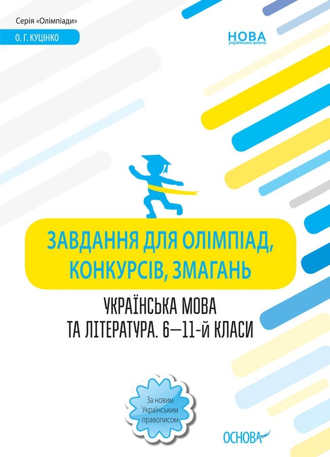 Олімпіади. Завдання для олімпіад, конкурсів, змагань. Українська мова та література. 6-11-й класи Основа ОЛМ016 (9786170038562) (443995)
Олімпіади. Завдання для олімпіад, конкурсів, змагань. Українська мова та література. 6-11-й класи Основа ОЛМ016 (9786170038562) (443995)