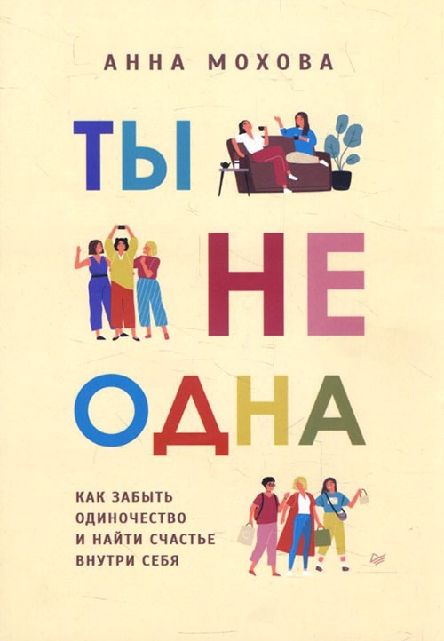 Ты не одна. Как забыть одиночество и найти счастье - Анна Мохова (978-5-00116-391-6)
Ты не одна. Как забыть одиночество и найти счастье - Анна Мохова (978-5-00116-391-6)
