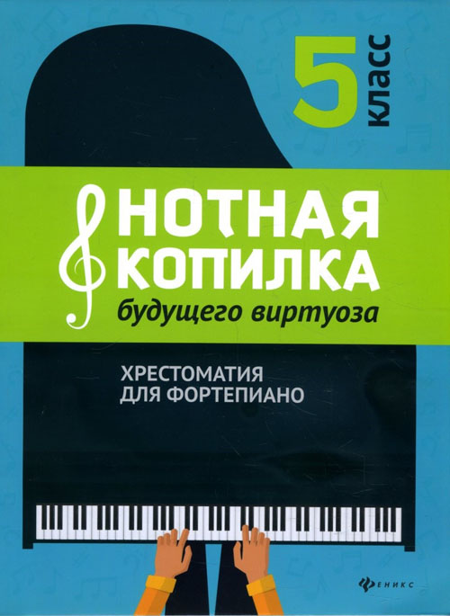 Нотная копилка будущего виртуоза: хрестоматия для фортепиано. 5 класс - Галина Цыганова, Ирина Королькова (979-0-66003-617-4)
Нотная копилка будущего виртуоза: хрестоматия для фортепиано. 5 класс - Галина Цыганова, Ирина Королькова (979-0-66003-617-4)