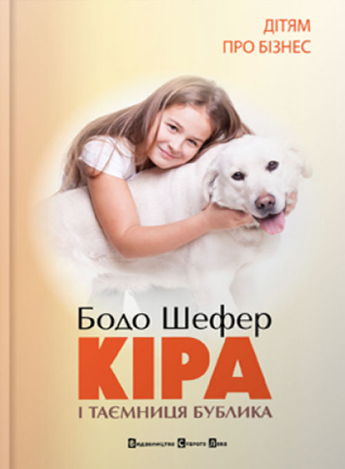 Кіра й таємниця бублика, або Формування характеру за сім кроків - Бодо Шефер (978-966-2909-45-6)
Кіра й таємниця бублика, або Формування характеру за сім кроків - Бодо Шефер (978-966-2909-45-6)