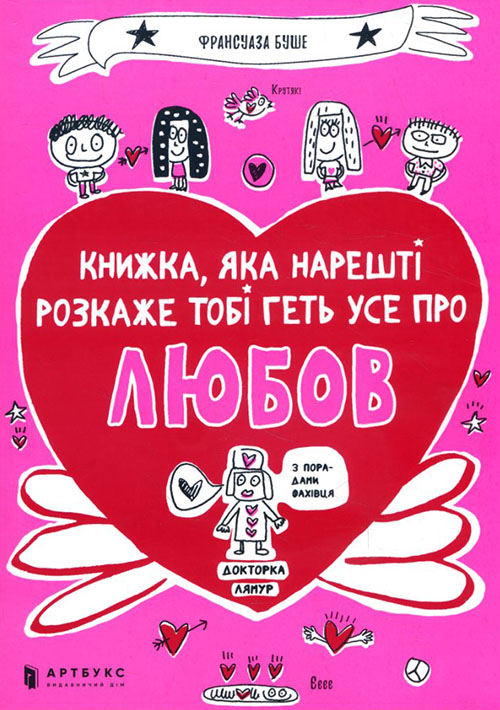 Книжка, яка нарешті розкаже тобі геть усе про любов - Франсуаза Буше (978-617-7688-48-7)
Книжка, яка нарешті розкаже тобі геть усе про любов - Франсуаза Буше (978-617-7688-48-7)