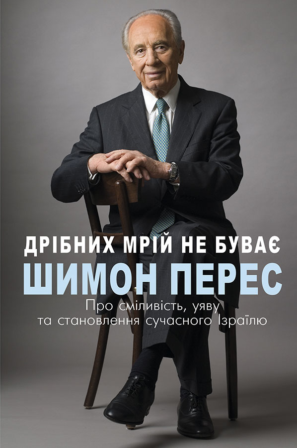 Дрібних мрій не буває. Про сміливість, уяву та становлення сучасного Ізраїлю - Перес Шимон (9789669932365)
Дрібних мрій не буває. Про сміливість, уяву та становлення сучасного Ізраїлю - Перес Шимон (9789669932365)
