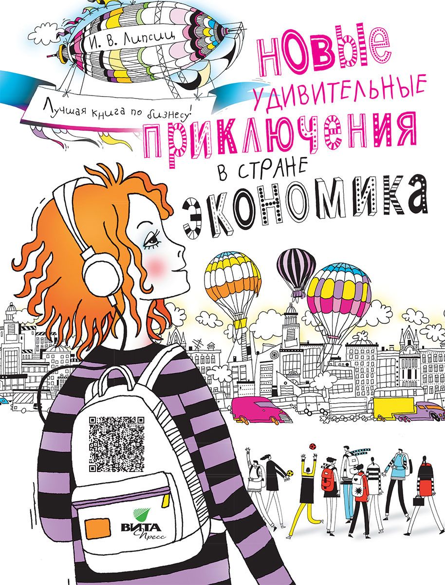 Новые удивительные приключения в стране Экономика (твердый переплет) 
Новые удивительные приключения в стране Экономика (твердый переплет)