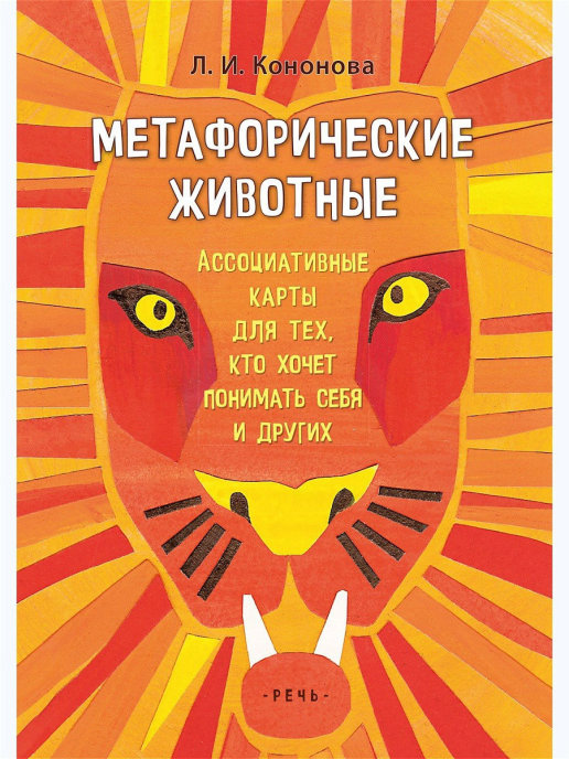 Метафорические животные. Ассоциативные карты для тех, кто хочет понимать себя.
Метафорические животные. Ассоциативные карты для тех, кто хочет понимать себя.
