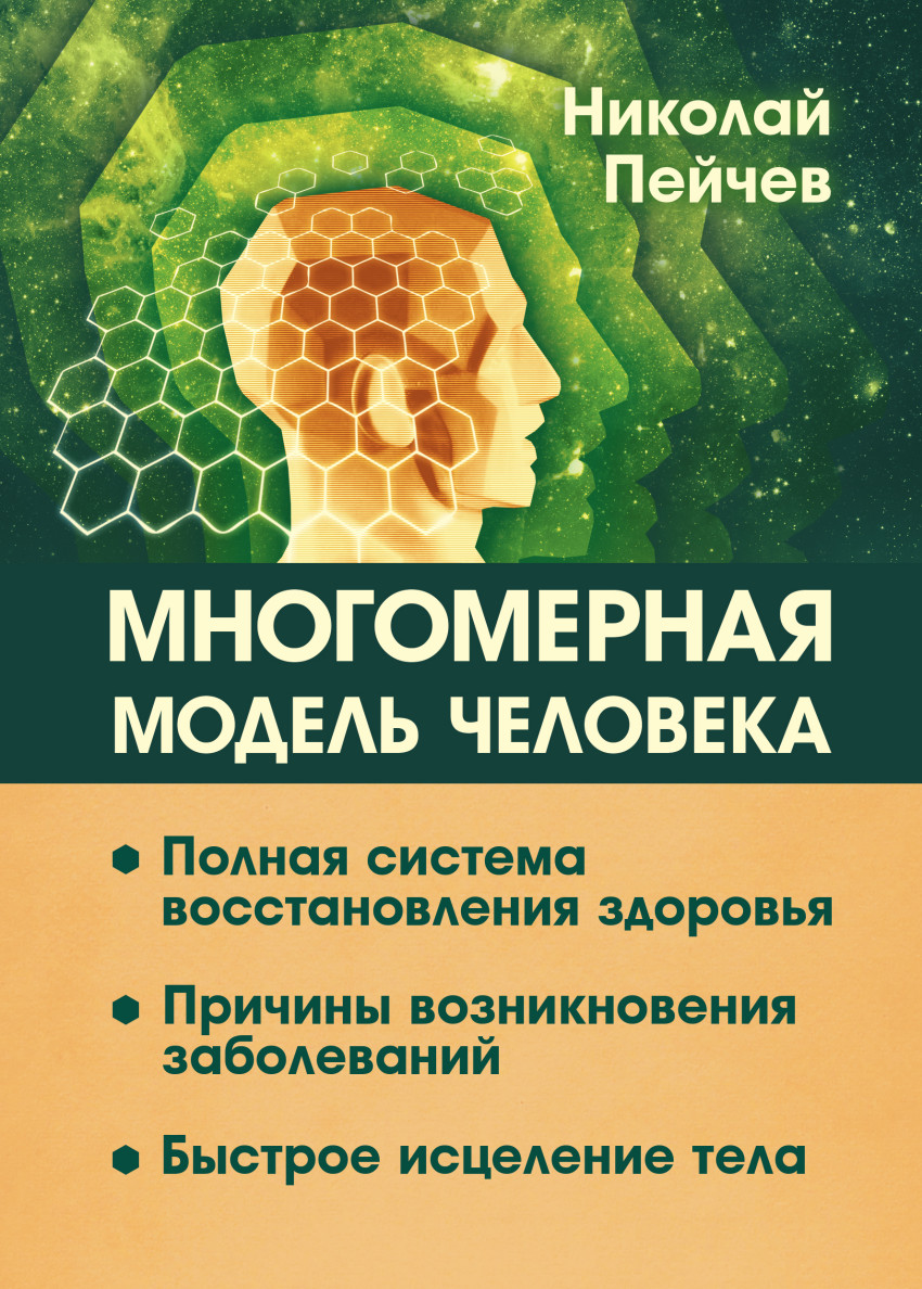Николай Пейчев: Многомерная модель человека. Полная система восстановления здоровья. Быстрое исцеление тела
Николай Пейчев: Многомерная модель человека. Полная система восстановления здоровья. Быстрое исцеление тела