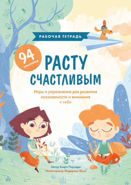 Расту счастливым. Рабочая тетрадь. Игры и упражнения для развития осознанности и внимания к себе (18424029)
Расту счастливым. Рабочая тетрадь. Игры и упражнения для развития осознанности и внимания к себе (18424029)