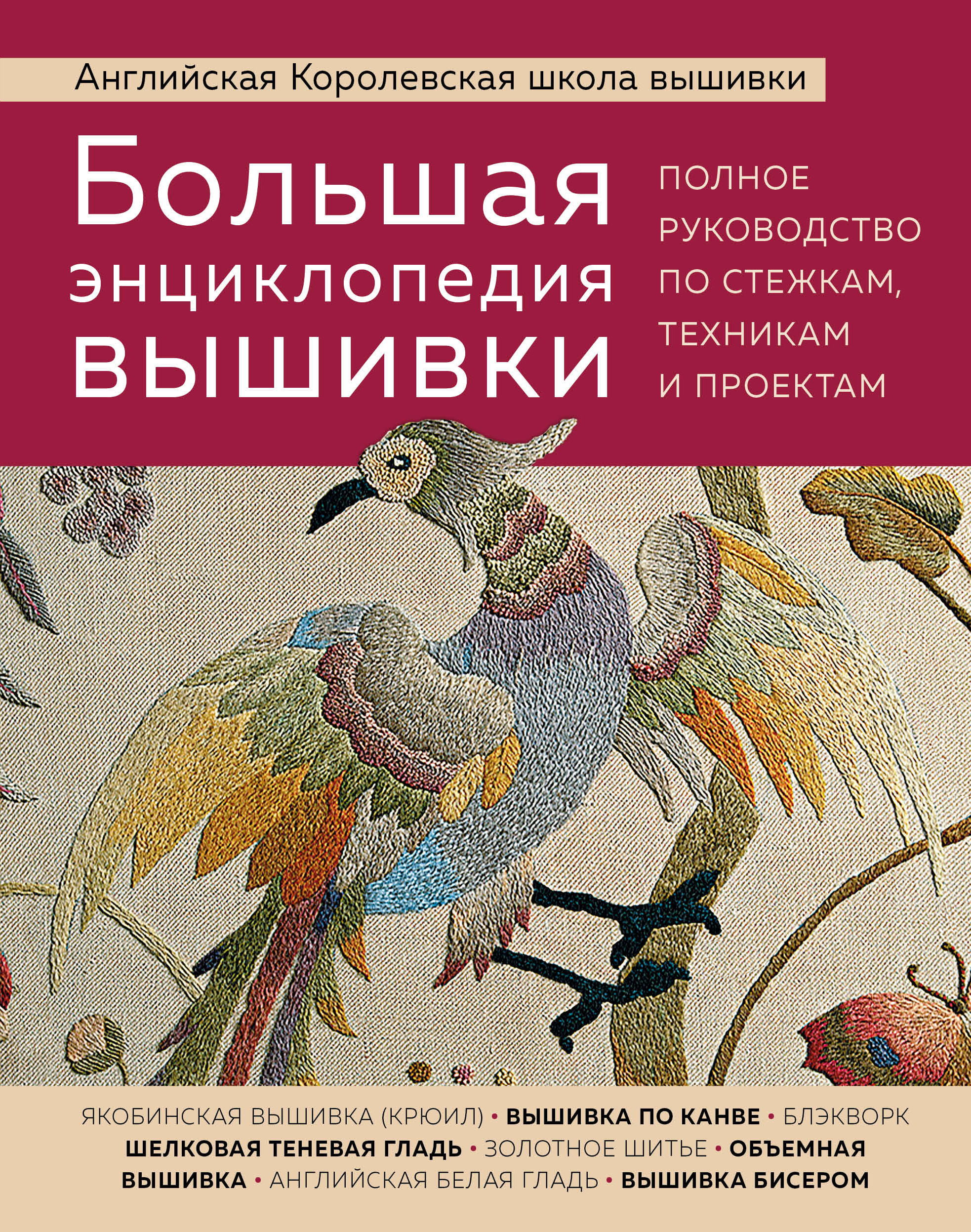 Большая энциклопедия вышивки. Полное руководство по стежкам, техникам и проектам (18424124)
Большая энциклопедия вышивки. Полное руководство по стежкам, техникам и проектам (18424124)
