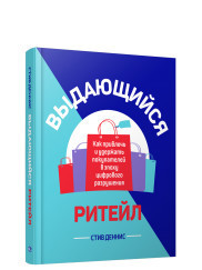 Выдающийся ритейл. Как привлечь и удержать покупателей в эпоху цифрового разрушения (18424174)
Выдающийся ритейл. Как привлечь и удержать покупателей в эпоху цифрового разрушения (18424174)
