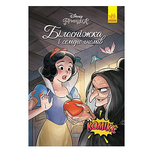 Комікси Дісней "Білосніжка" Ранок (ЛП1420007У)
Комікси Дісней "Білосніжка" Ранок (ЛП1420007У)