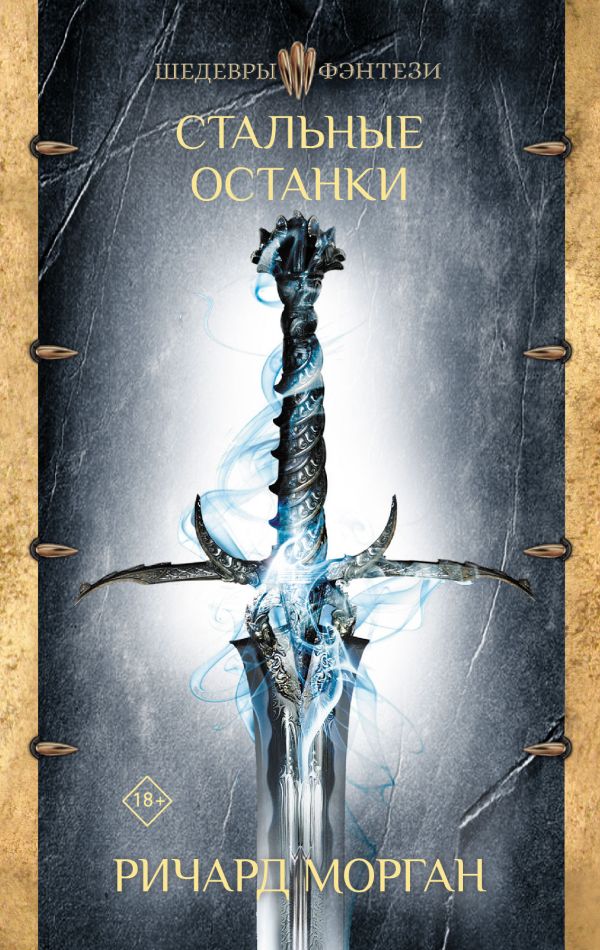 Стальные останки (твердый переплет)
Стальные останки (твердый переплет)