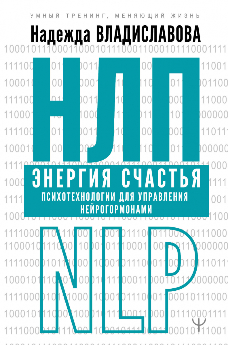 НЛП. Энергия счастья. Психотехнологии для управления нейрогормонами (твердый переплет)
НЛП. Энергия счастья. Психотехнологии для управления нейрогормонами (твердый переплет)