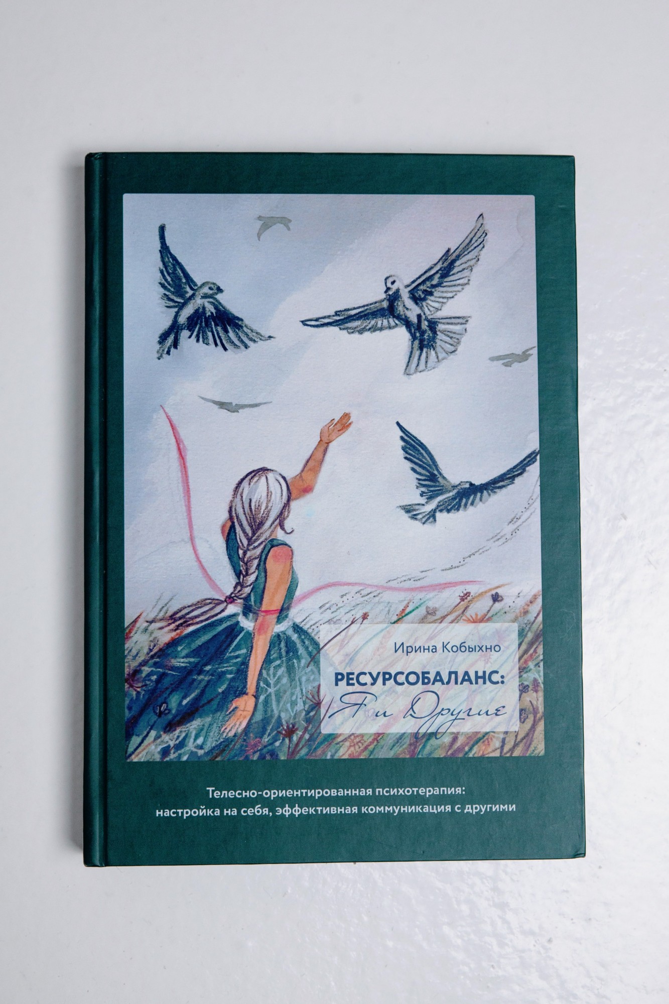 Книга «Ресурсобаланс: я и другие. Телесно-ориентированная психотерапия: настройка на себя, эффективная коммуникация с другими», Ирина Кабыхно
Книга «Ресурсобаланс: я и другие. Телесно-ориентированная психотерапия: настройка на себя, эффективная коммуникация с другими», Ирина Кабыхно