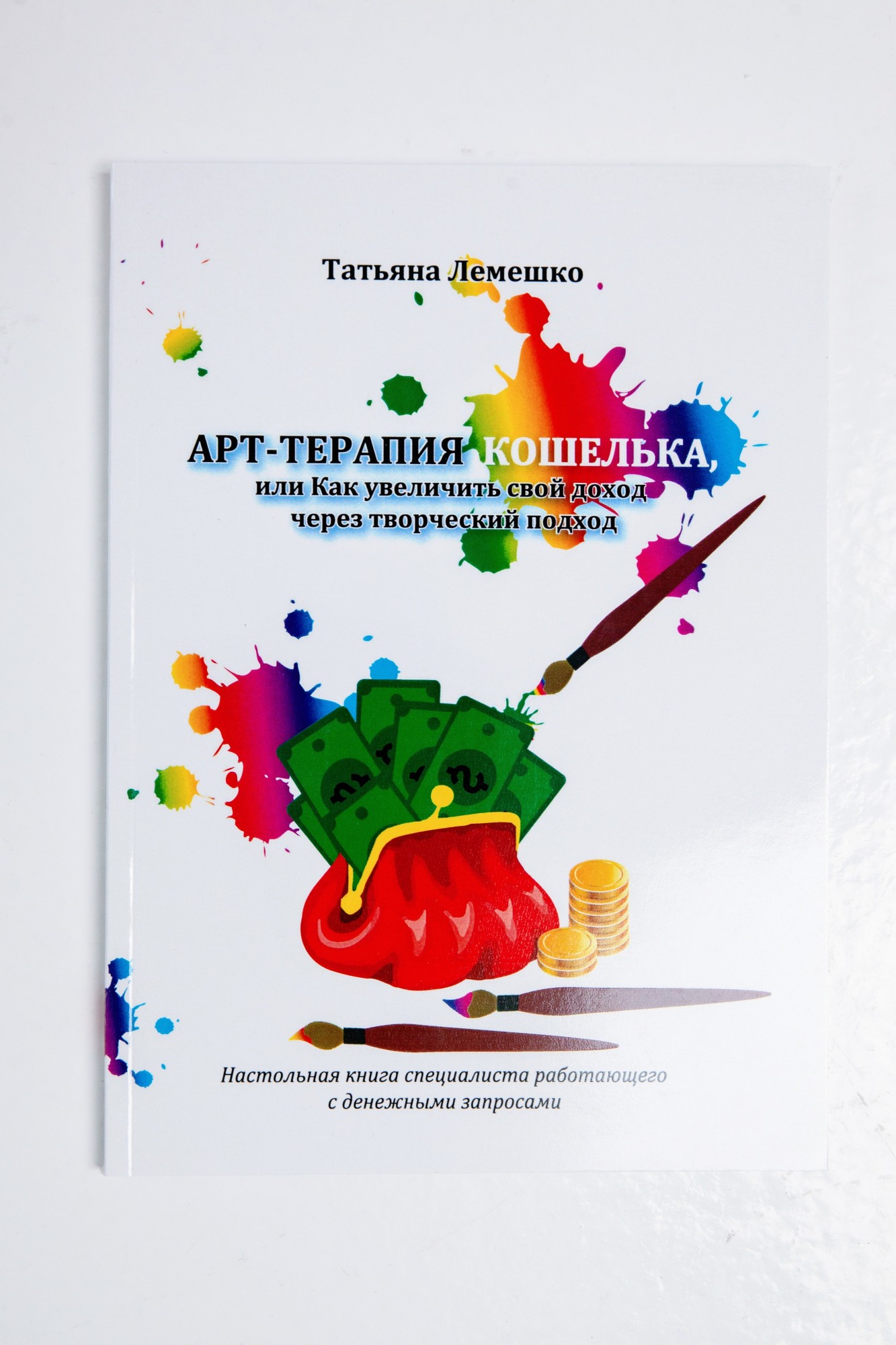 Книга-практикум "Арт-терапия кошелька или как увеличить свой доход через творческий подход", Татьяна Лемешко
Книга-практикум "Арт-терапия кошелька или как увеличить свой доход через творческий подход", Татьяна Лемешко
