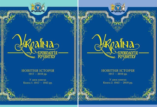 Україна: хронологія розвитку. 1917-2010рр. Книга 1.1917-1945рр. Том VІ, тверда обкладинка, чорнобілий друк, видавництво КРІОН
Україна: хронологія розвитку. 1917-2010рр. Книга 1.1917-1945рр. Том VІ, тверда обкладинка, чорнобілий друк, видавництво КРІОН