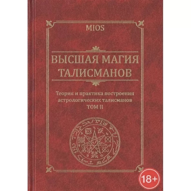 Книга Высшая магия талисманов. Теория и практика построения астрологических талисманов. Том 2 IGROK
Книга Высшая магия талисманов. Теория и практика построения астрологических талисманов. Том 2 IGROK