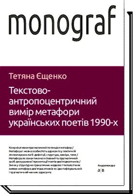 Текстово-антропоцентричний вимір метафори українських поетів 1990-х - Тетяна Єщенко
Текстово-антропоцентричний вимір метафори українських поетів 1990-х - Тетяна Єщенко