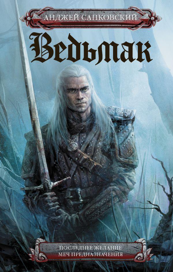Книга Ведьмак. Последнее желание. Меч предназначения. Автор - Сапковский А. (АСТ)
Книга Ведьмак. Последнее желание. Меч предназначения. Автор - Сапковский А. (АСТ)