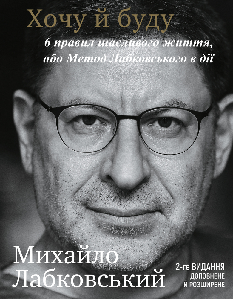 Хочу і буду. 6 правил щасливого життя або метод Лабківського в дії - Михайло Лабковський (9789669939999)
Хочу і буду. 6 правил щасливого життя або метод Лабківського в дії - Михайло Лабковський (9789669939999)
